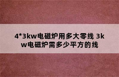 4*3kw电磁炉用多大零线 3kw电磁炉需多少平方的线